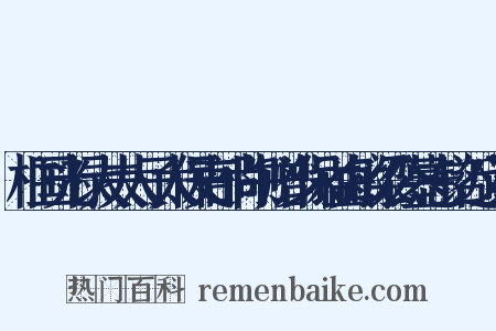 柱国光禄大夫太子太保吏部尚书赠少保谥贞敏梁公墓志铭近义词是什么意思的图片